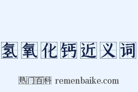 氢氧化钙近义词是什么意思的图片